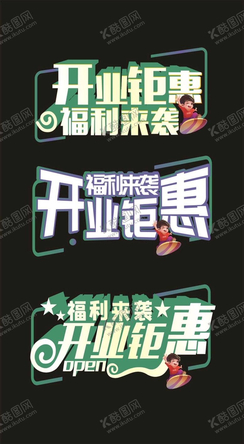 编号：74691801251912234440【酷图网】源文件下载-开业钜惠福利来袭