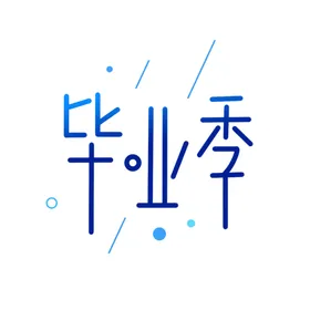 手绘毕业字不说再见创新夏季体