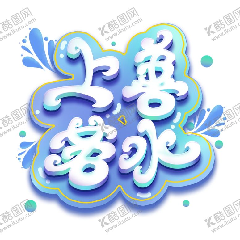 编号：94958510260914298743【酷图网】源文件下载-上善若水