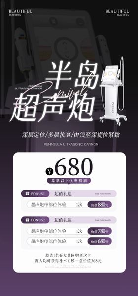 医美半岛超声炮活动海报