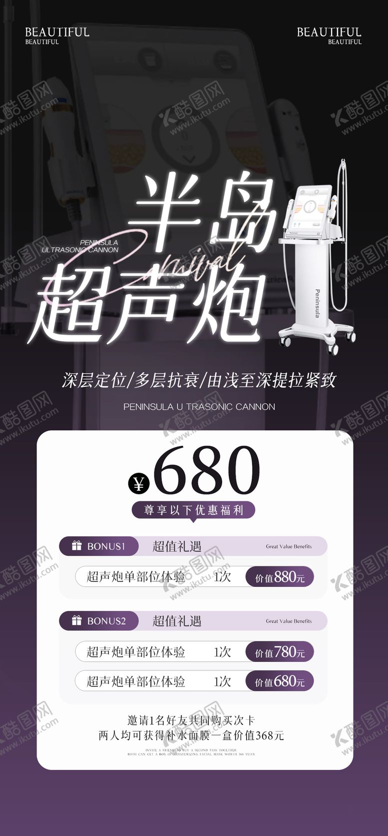 编号：58292906181631539497【酷图网】源文件下载-医美半岛超声炮活动海报