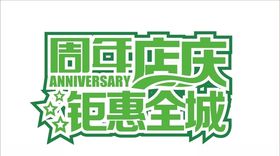 周年店庆