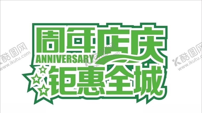 编号：15647909251739523686【酷图网】源文件下载-周年店庆