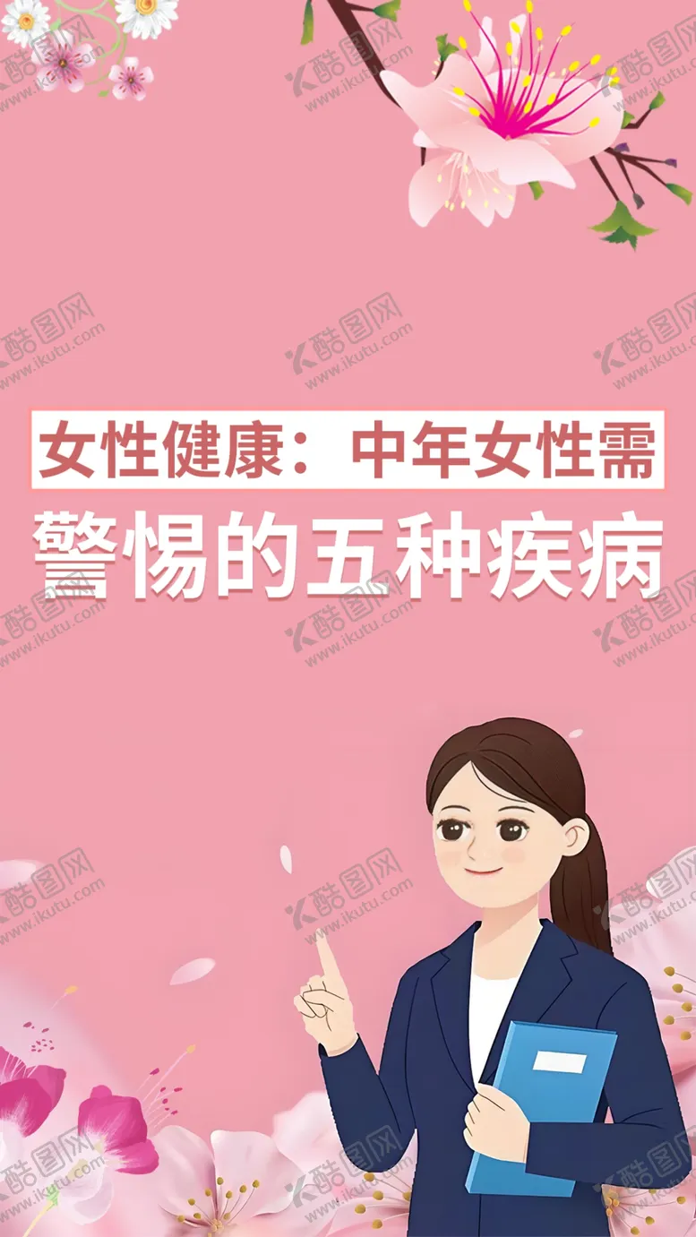 编号：43137303070244482329【酷图网】源文件下载-女性健康