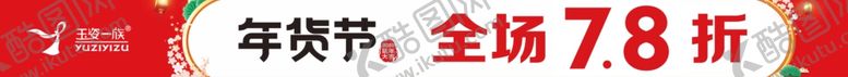 编号：95260407130532238727【酷图网】源文件下载-年货节横幅