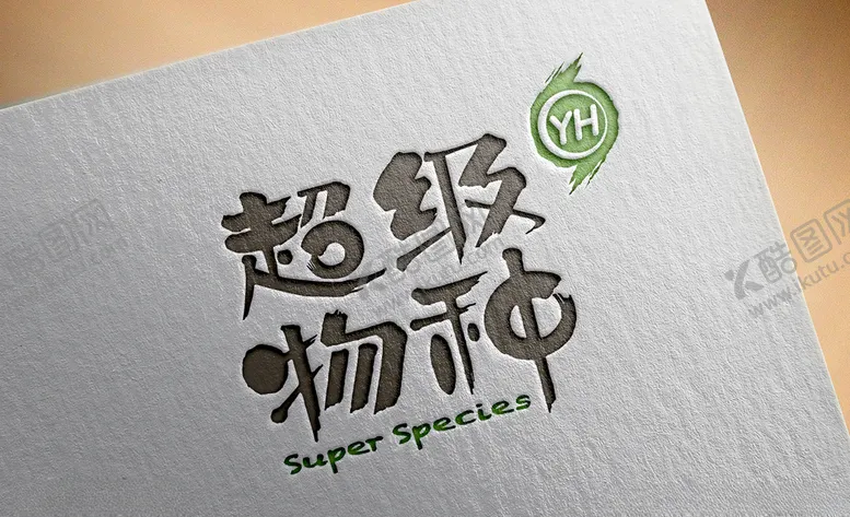 编号：50885404151256568852【酷图网】源文件下载-超级特种logo