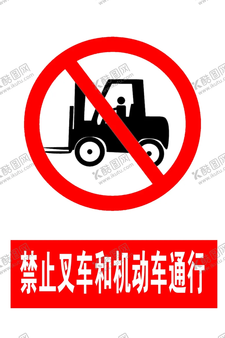 编号：67716106282325287402【酷图网】源文件下载-标志禁止叉车机动车通行