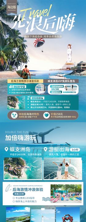 先浪后嗨旅游海报