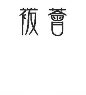 袯荟LOGO