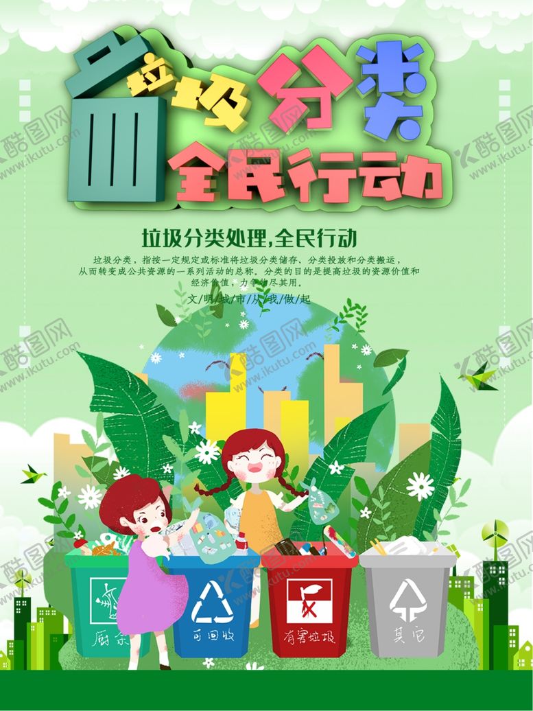 编号：28093305102040025844【酷图网】源文件下载-垃圾分类