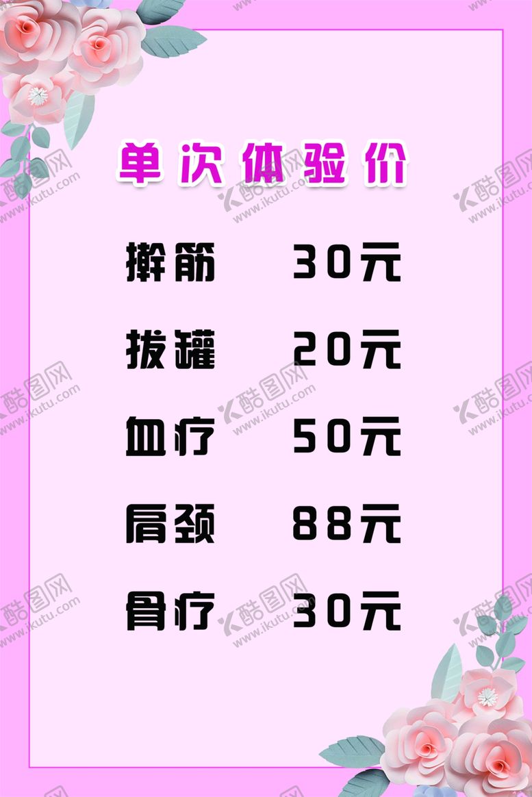 编号：57508104182131212483【酷图网】源文件下载-美容院美容会馆养生体验价目表