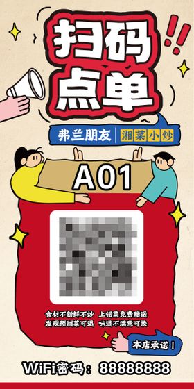 扫码点单海报