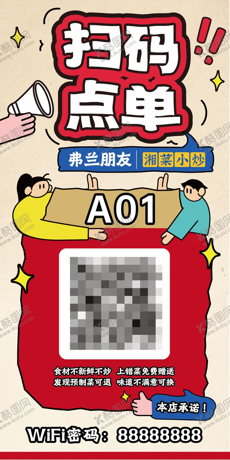 编号：84981612132221425519【酷图网】源文件下载-扫码点单海报