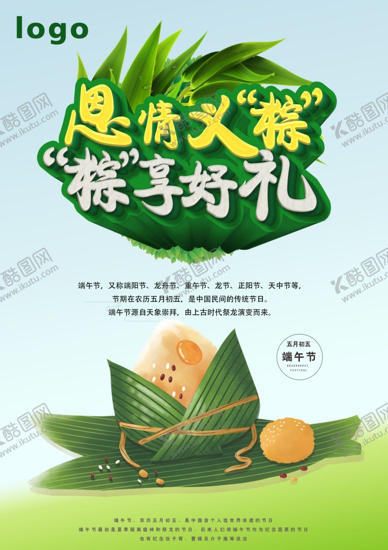编号：92986910191228045377【酷图网】源文件下载-恩情义粽粽享好礼端午主题