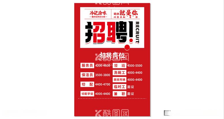 编号：33988012210855456777【酷图网】源文件下载-招聘