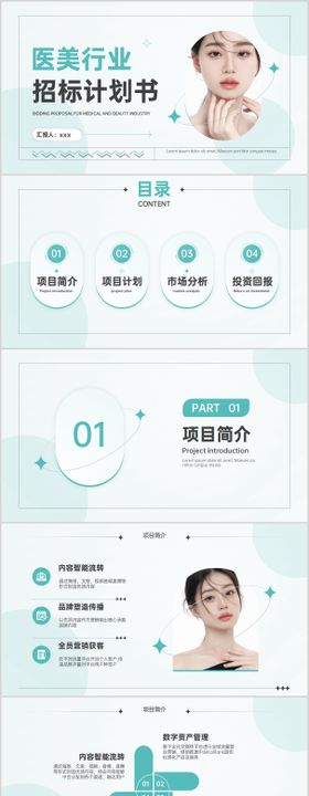小清新水绿色医美行业招标计划书PPT