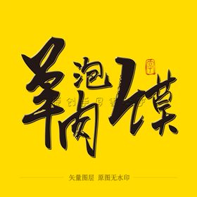 羊肉泡馍毛笔字