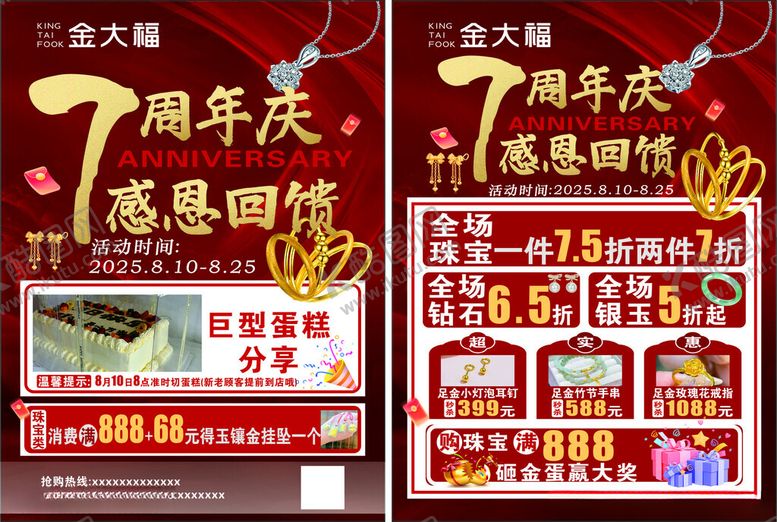 编号：84115609271616523332【酷图网】源文件下载-7周年庆感恩回馈海报