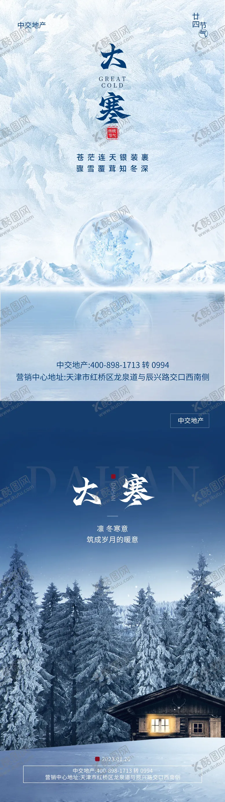 编号：14911811261801561692【酷图网】源文件下载-地产大寒节气海报