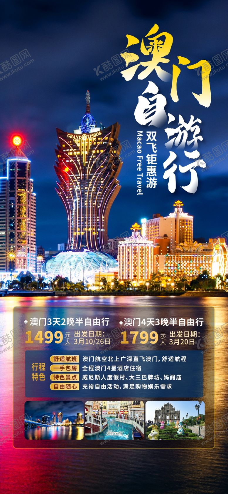 编号：98667711260146079531【酷图网】源文件下载-澳门旅游宣传海报设计