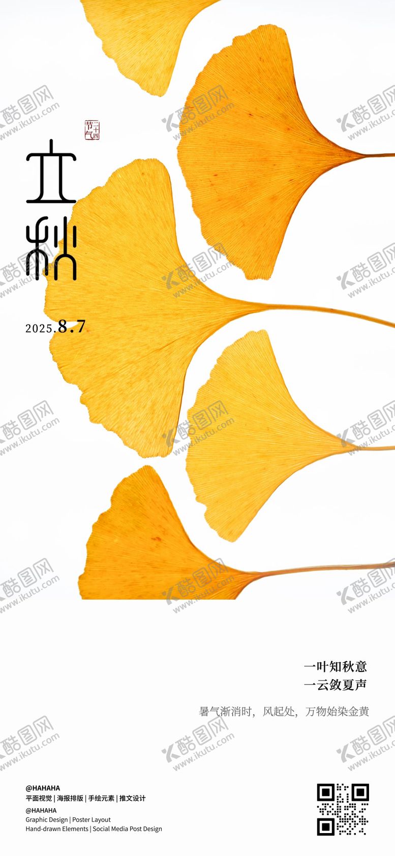 编号：57641407252217353740【酷图网】源文件下载-立秋节气海报