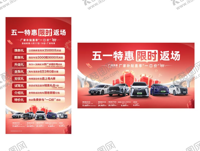编号：23761508081522397966【酷图网】源文件下载-汽车五一限时返场团购促销KV朋友圈