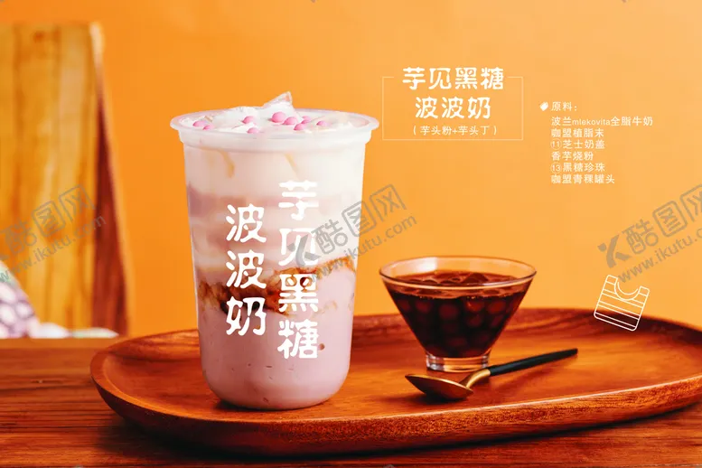 编号：97885611031801024894【酷图网】源文件下载-芋见黑糖饮品奶茶