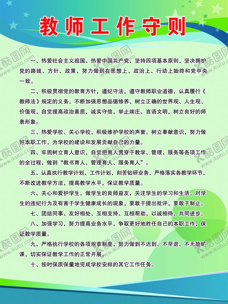 编号：54091603132216457859【酷图网】源文件下载-教师工作守则
