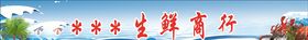 海鲜