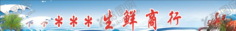 编号：62695506260353361700【酷图网】源文件下载-海鲜