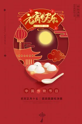 元宵节海报