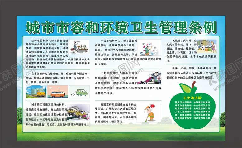 编号：18607804261848367828【酷图网】源文件下载-城市市容和坏境卫生管理条例