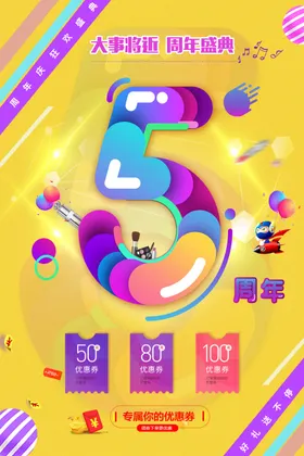 5周年海报