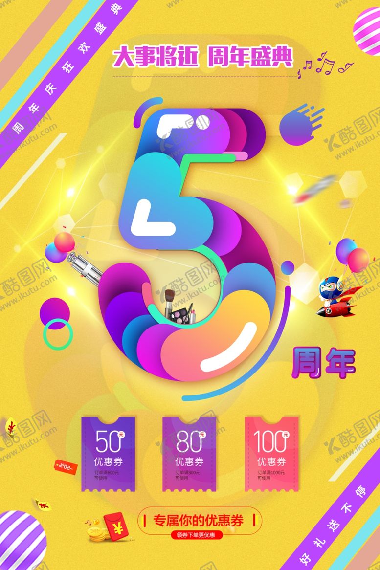 编号：49965504011000173761【酷图网】源文件下载-5周年海报