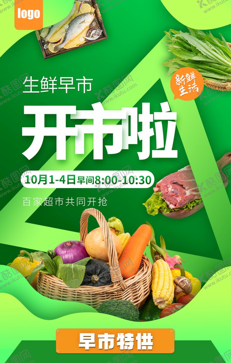 编号：87293509260325262563【酷图网】源文件下载-超市生鲜海报
