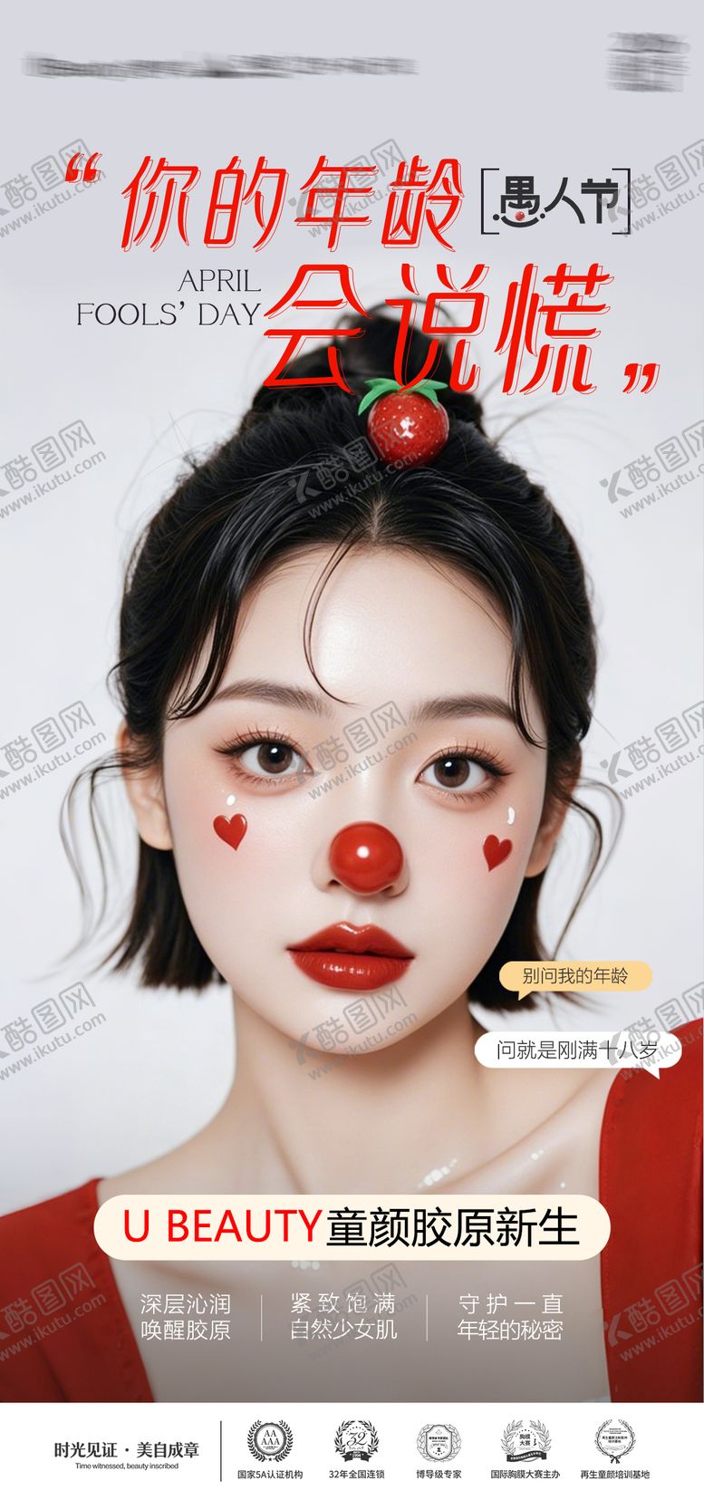 编号：62170604020201251986【酷图网】源文件下载-医美愚人节海报