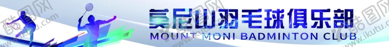 编号：92485302071515351628【酷图网】源文件下载-羽毛球俱乐部