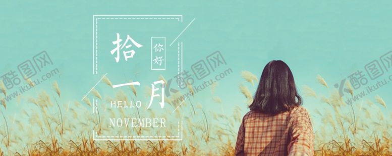 编号：30989709202207442925【酷图网】源文件下载-十一月你好
