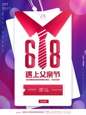 个性创意618遇上父亲节