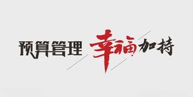 新年喜庆创意文案设计