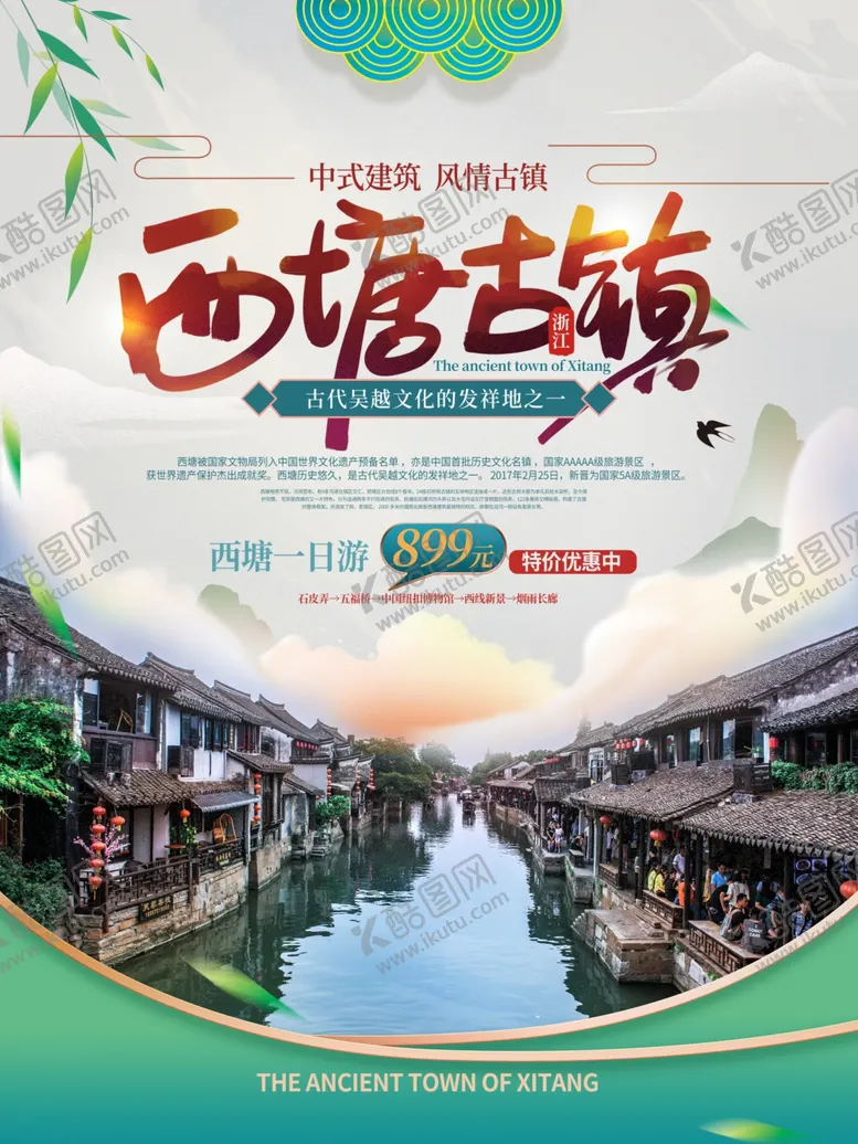编号：95533504140901245770【酷图网】源文件下载-西塘古镇旅游宣传海报