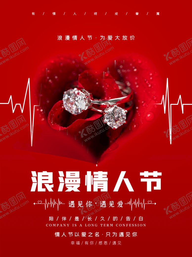 编号：55777210191927067461【酷图网】源文件下载-情人节爱情海报