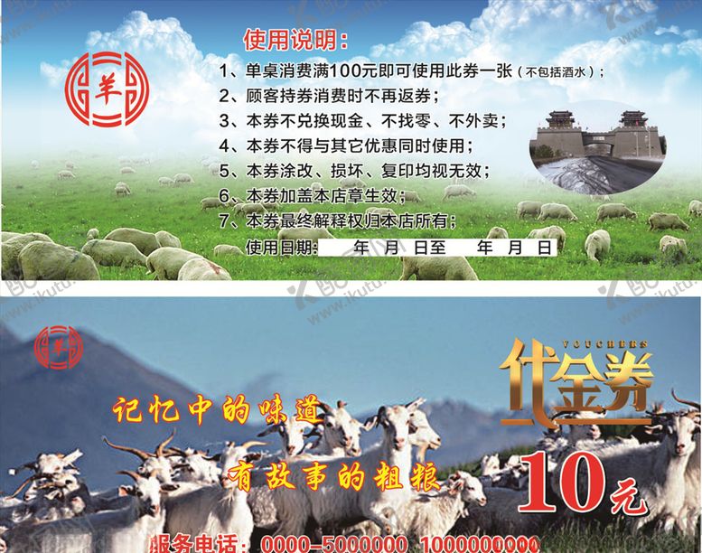 编号：22473509241842515255【酷图网】源文件下载-右玉羊肉代金券