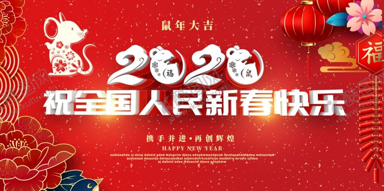 编号：17200309222043344984【酷图网】源文件下载-新春快乐宣传海报