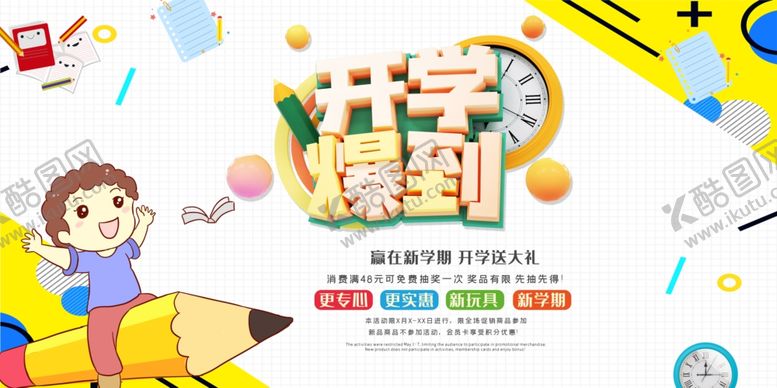 编号：41233704191730563137【酷图网】源文件下载-开学
