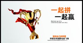 一起拼一起赢