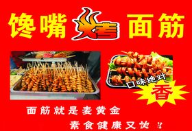 烤面筋图片红色横版