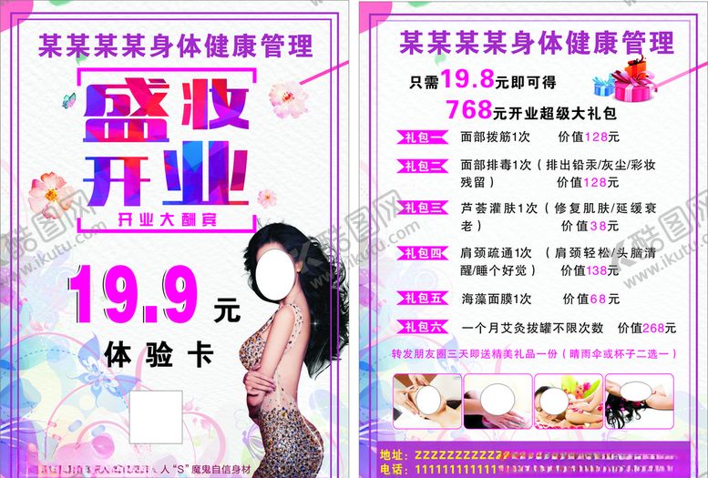 编号：52292511010135377006【酷图网】源文件下载-美容美体开业