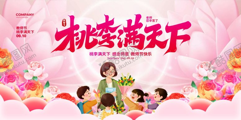 编号：14803910151942241296【酷图网】源文件下载-桃李满天下