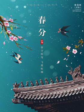 春分节气